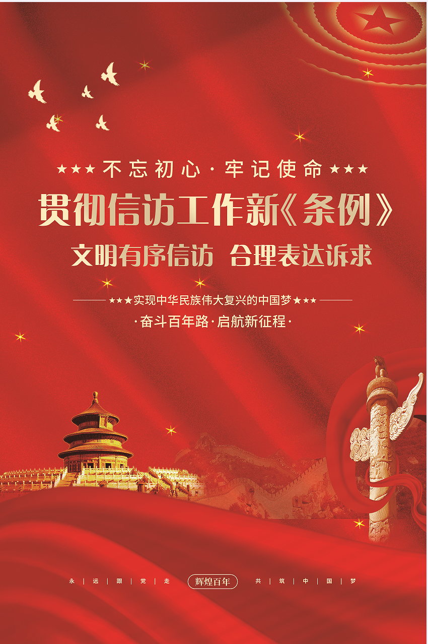 文明有序信訪 合理表達訴求