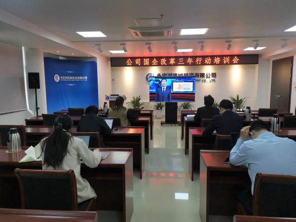 公司組織開展國企改革三年行動專題培訓 公司組織開展國企改革三年行動專題培訓