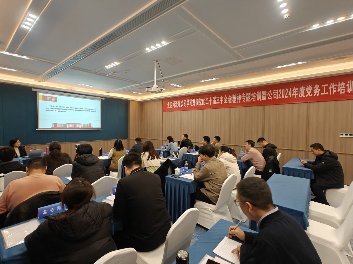 永定河流域公司舉辦學(xué)習(xí)貫徹黨的二十屆三中全會精神專題培訓(xùn)暨公司2024年度黨務(wù)工作培訓(xùn)班 永定河流域公司舉辦學(xué)習(xí)貫徹黨的二十屆三中全會精神專題培訓(xùn)暨公司2024年度黨務(wù)工作培訓(xùn)班