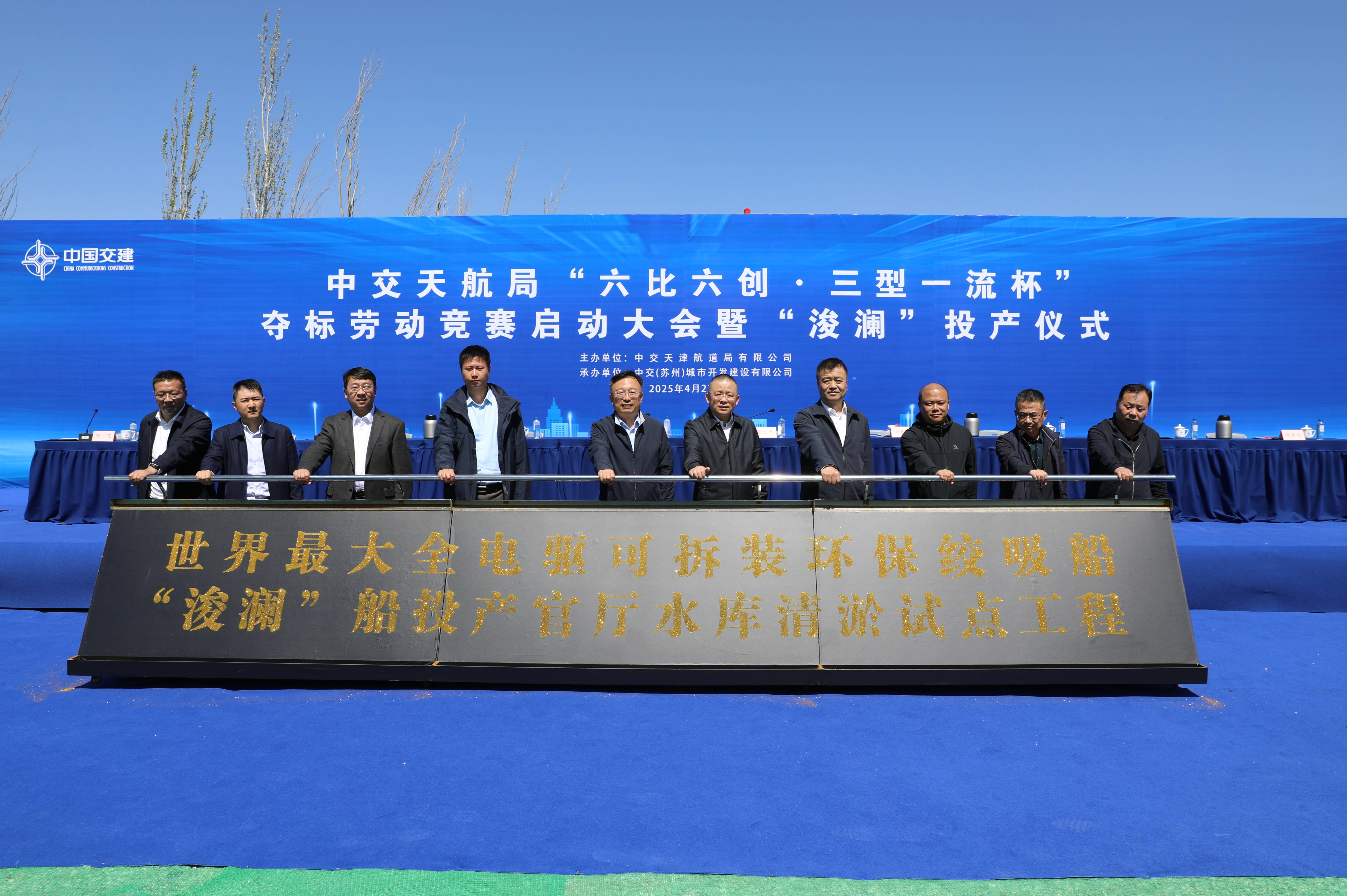 公司領(lǐng)導(dǎo)受邀參加中交天航局舉辦的“六比六創(chuàng)·三型一流杯”奪標(biāo)勞動競賽啟動大會暨“浚瀾”投產(chǎn)儀式 公司領(lǐng)導(dǎo)受邀參加中交天航局舉辦的“六比六創(chuàng)·三型一流杯”奪標(biāo)勞動競賽啟動大會暨“浚瀾”投產(chǎn)儀式