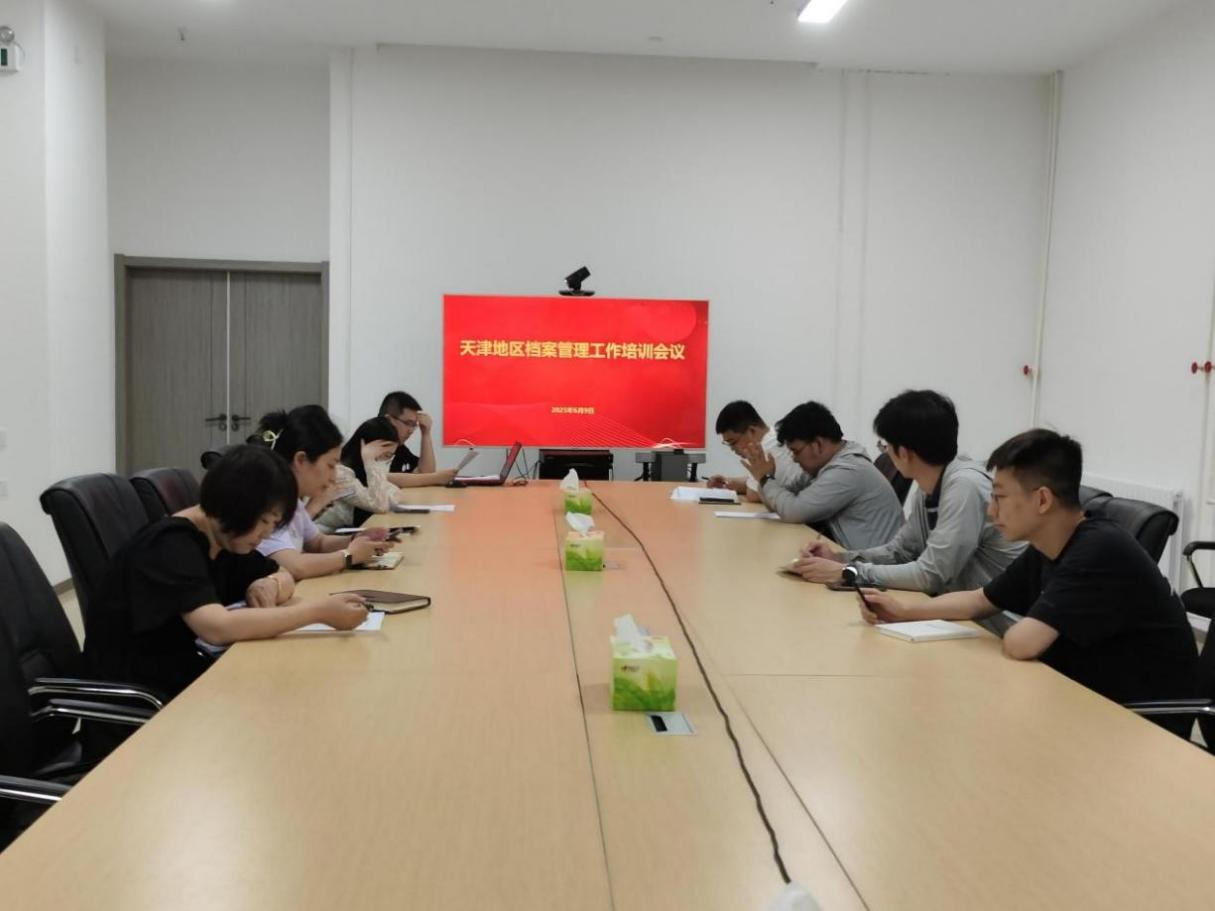 天津區(qū)域分子公司 | 開展檔案管理工作培訓(xùn)