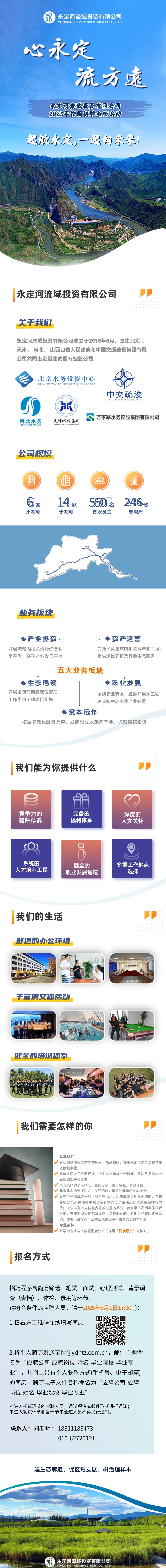 永定河流域投資有限公司2025年校園招聘全面啟動(dòng)