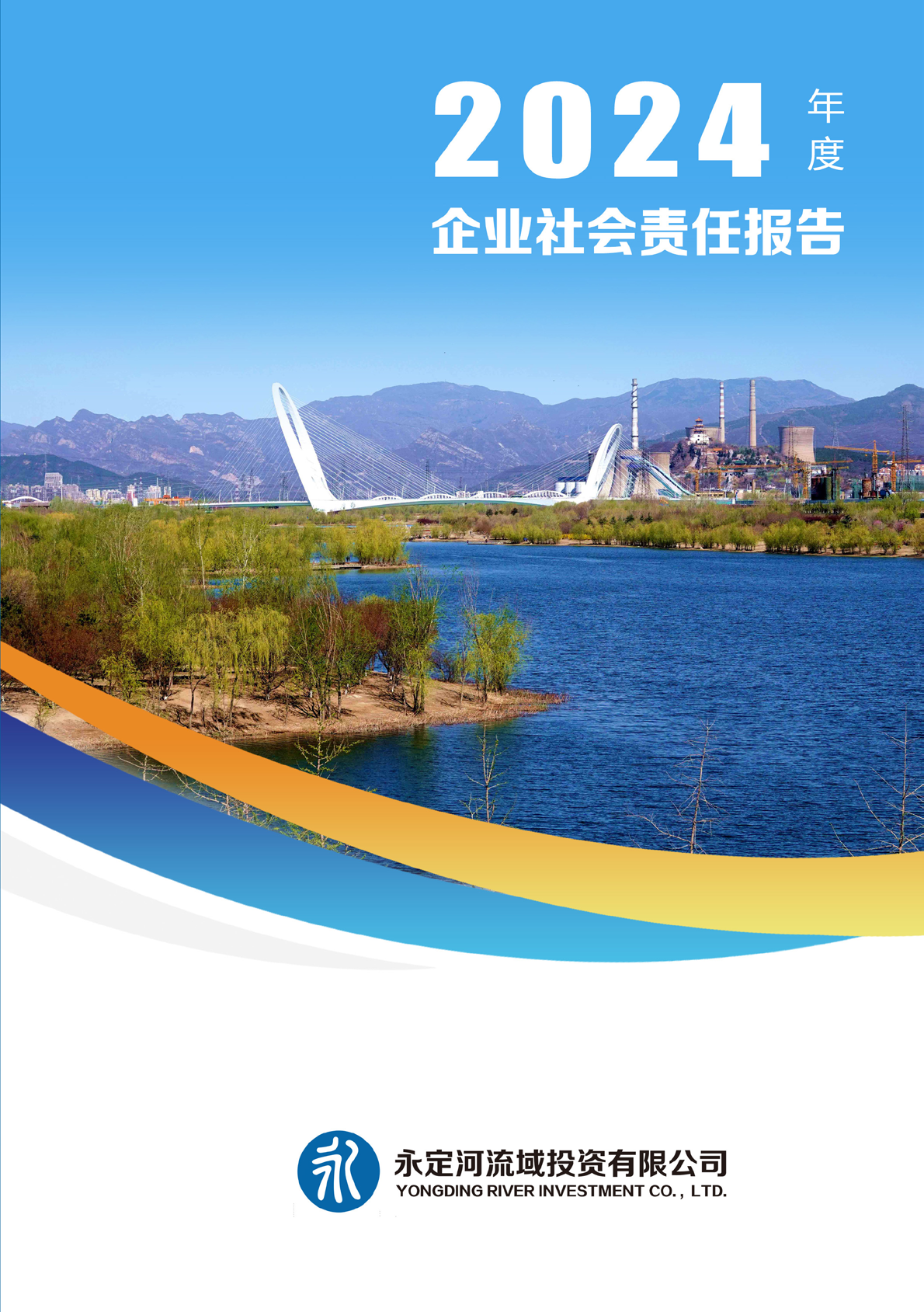 2024年社會(huì)責(zé)任報(bào)告