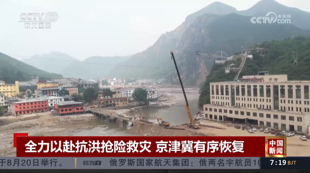 京津冀積極展開災后重建 生產(chǎn)生活秩序正加快恢復