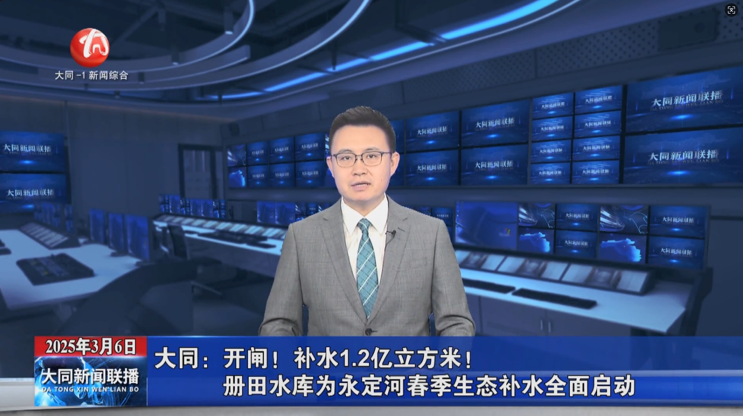 【大同電視臺(tái)】開(kāi)閘！補(bǔ)水1.2億立方米！冊(cè)田水庫(kù)為永定河春季生態(tài)補(bǔ)水全面啟動(dòng)