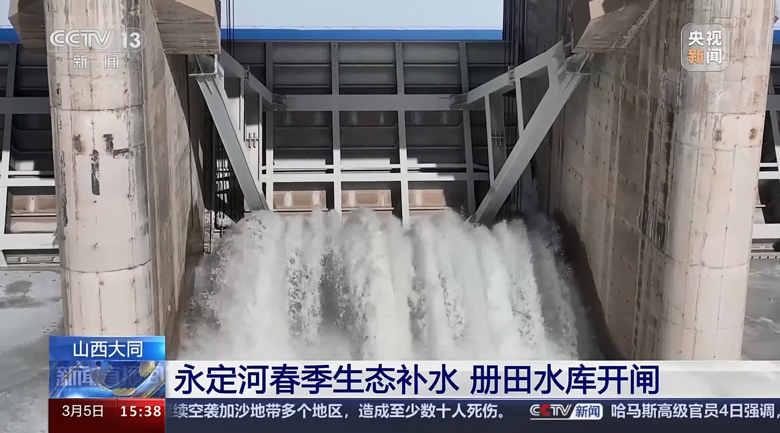 【央視新聞】山西大同 永定河春季生態(tài)補(bǔ)水 冊(cè)田水庫(kù)開(kāi)閘