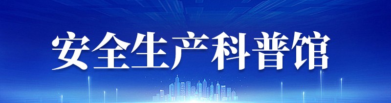 安全生產(chǎn)科普館