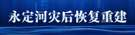 永定河災后恢復重建