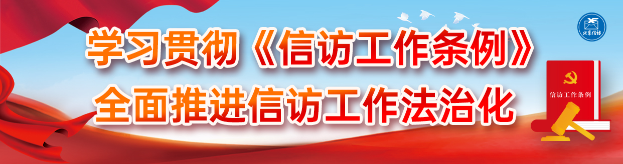 學習貫徹《信訪工作條例》 全面推進信訪工作法治化