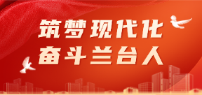 筑夢(mèng)現(xiàn)代化，奮斗蘭臺(tái)人