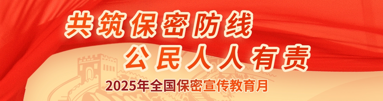 貫徹落實保密法，你我都是護密人