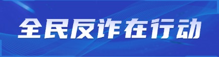 全民反詐在行動