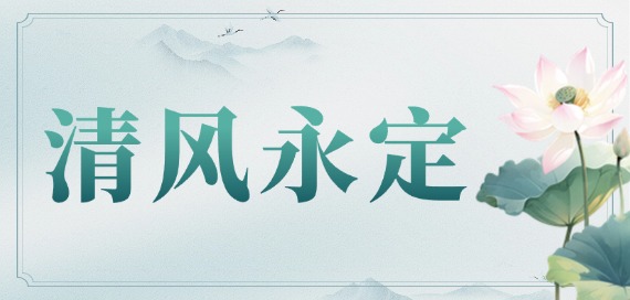 清風(fēng)永定