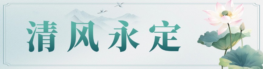清風永定