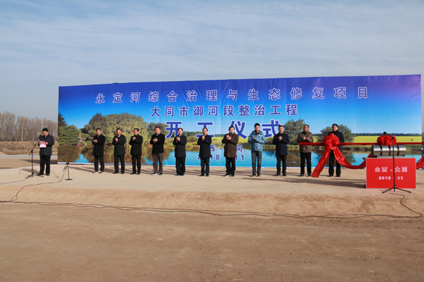 永定河綜合治理與生態(tài)修復(fù)項(xiàng)目大同市御河段整治工程開工 永定河綜合治理與生態(tài)修復(fù)項(xiàng)目大同市御河段整治工程開工