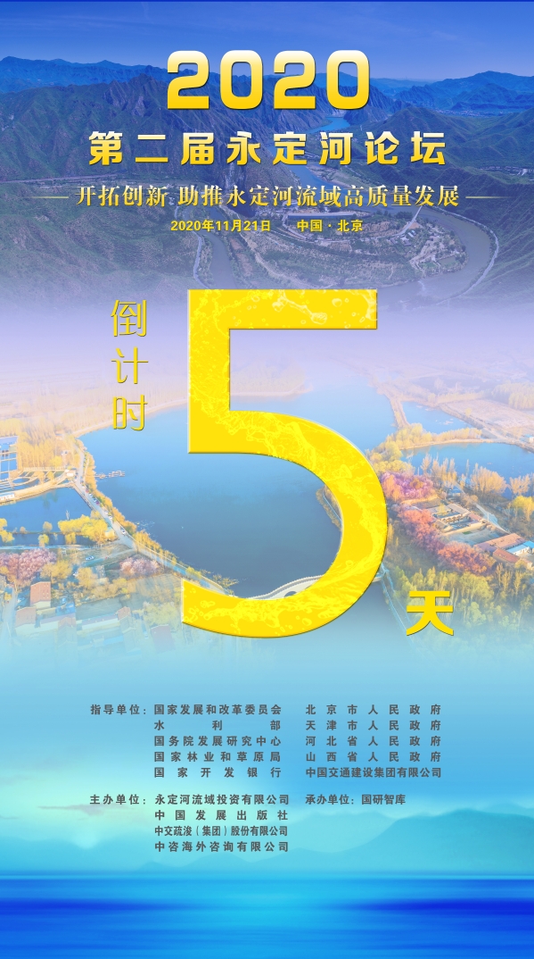 “2020第二屆永定河論壇”將于11月21日在北京舉行 “2020第二屆永定河論壇”將于11月21日在北京舉行