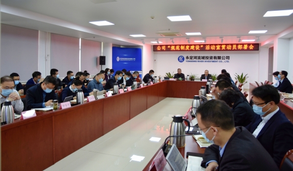 公司召開“規(guī)范制度建設”活動宣貫動員部署會 公司召開“規(guī)范制度建設”活動宣貫動員部署會