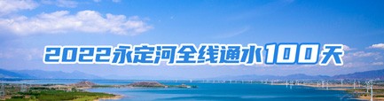2022永定河全線通水100天