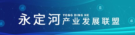 永定河產(chǎn)業(yè)發(fā)展聯(lián)盟