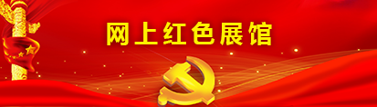 網上紅色展館