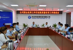 公司召開國企改革三年行動高質(zhì)量收官工作推進(jìn)會