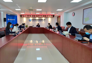 公司召開2021年度國企改革三年行動迎考部署會