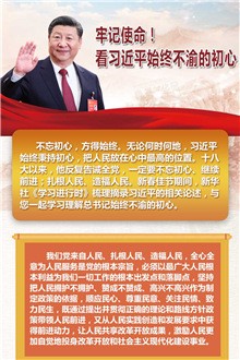 牢記使命！看習近平始終不渝的初心