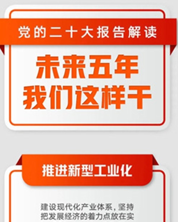 未來(lái)五年，我們這樣干！