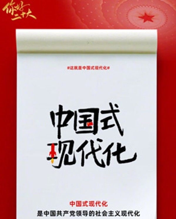 創(chuàng)意詞解讀中國(guó)式現(xiàn)代化