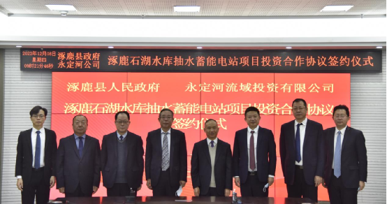 永定河投資公司與張家口涿鹿縣簽署石湖水庫(kù)抽水蓄能投資合作協(xié)議 永定河投資公司與張家口涿鹿縣簽署石湖水庫(kù)抽水蓄能投資合作協(xié)議