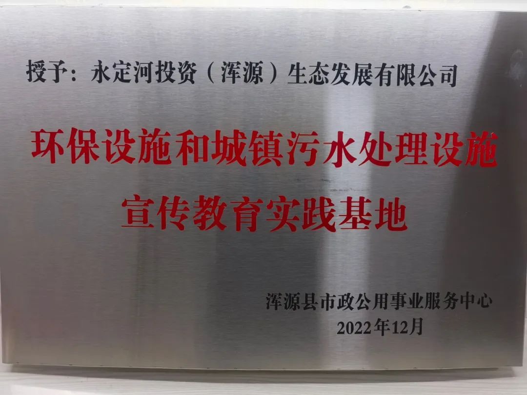 渾源生態(tài)公司獲“環(huán)保設(shè)施和城鎮(zhèn)污水處理設(shè)施宣傳教育實踐基地”稱號 渾源生態(tài)公司獲“環(huán)保設(shè)施和城鎮(zhèn)污水處理設(shè)施宣傳教育實踐基地”稱號