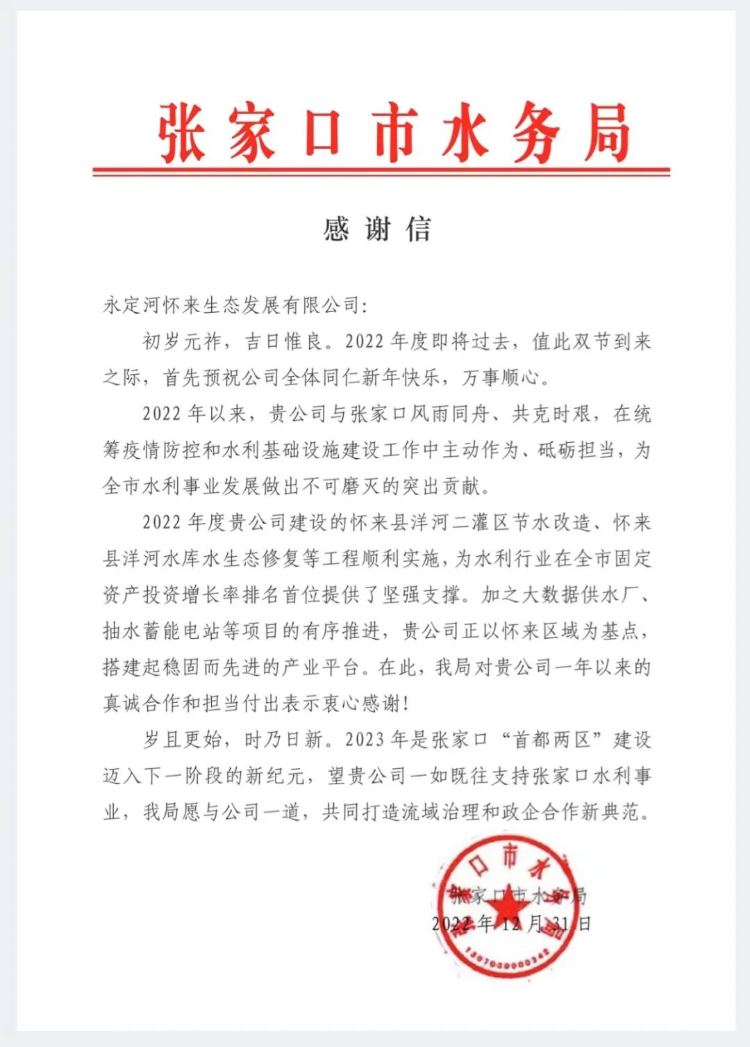 張家口市水務(wù)局向永定河懷來生態(tài)公司發(fā)來感謝信 張家口市水務(wù)局向永定河懷來生態(tài)公司發(fā)來感謝信