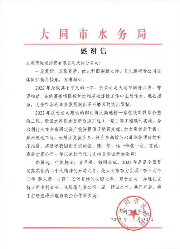 一封信，一份肯定！——大同市水務(wù)局向永定河大同分公司發(fā)來感謝信