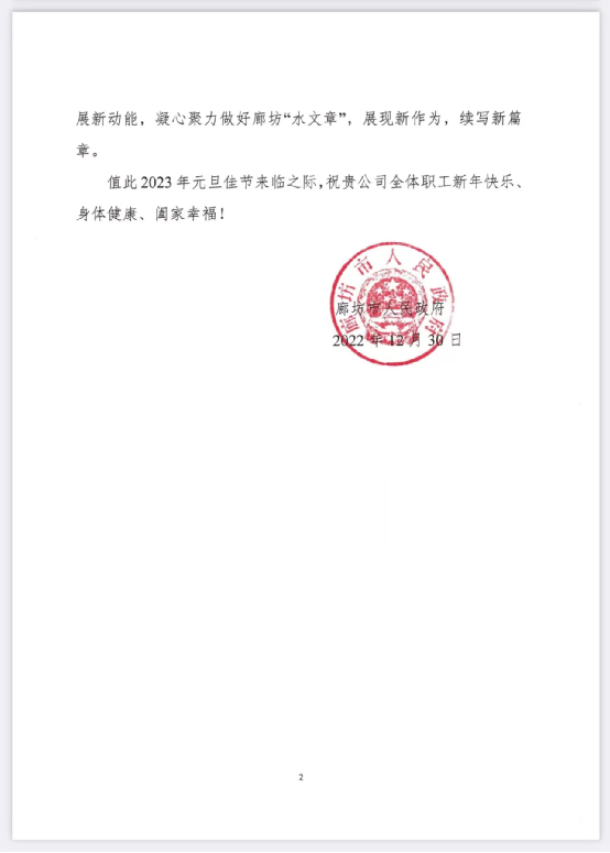 廊坊市人民政府向永定河流域投資有限公司發(fā)來感謝信 廊坊市人民政府向永定河流域投資有限公司發(fā)來感謝信