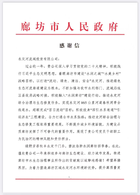 廊坊市人民政府向永定河流域投資有限公司發(fā)來感謝信 廊坊市人民政府向永定河流域投資有限公司發(fā)來感謝信