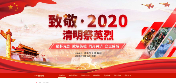 “清明祭英烈 共鑄中華魂”——網(wǎng)上祭奠英烈教育活動通知 “清明祭英烈 共鑄中華魂”——網(wǎng)上祭奠英烈教育活動通知