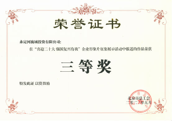 喜訊！《心永定 流方遠(yuǎn)》榮獲北京市總工會(huì)“喜迎二十大 強(qiáng)國復(fù)興有我”企業(yè)形象片征集展示活動(dòng)三等獎(jiǎng)