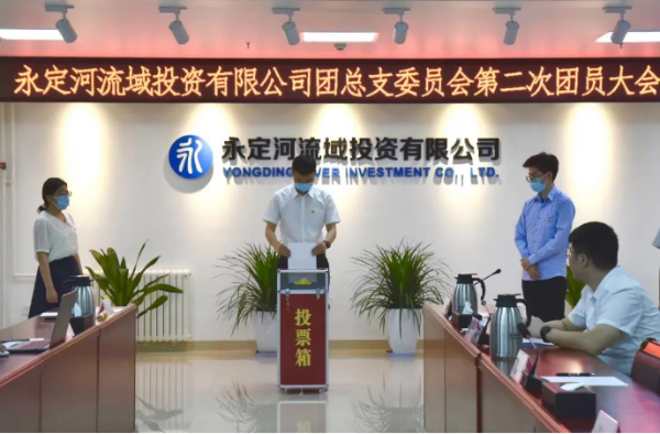 永定河流域投資有限公司團總支委員會第二次團員大會勝利召開 永定河流域投資有限公司團總支委員會第二次團員大會勝利召開