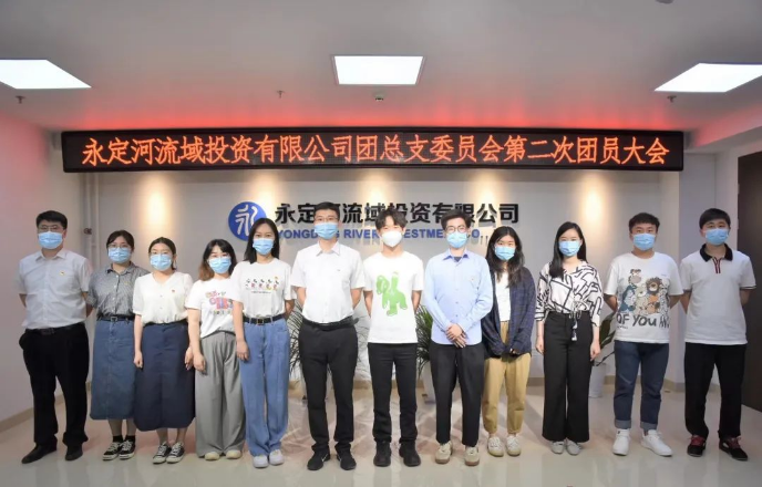 永定河流域投資有限公司團總支委員會第二次團員大會勝利召開 永定河流域投資有限公司團總支委員會第二次團員大會勝利召開