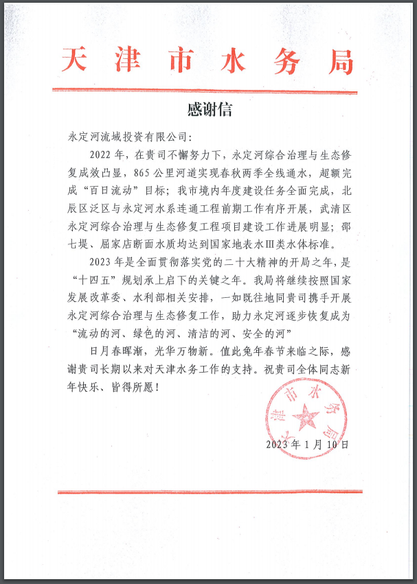 天津市水務(wù)局向公司發(fā)來感謝信 天津市水務(wù)局向公司發(fā)來感謝信