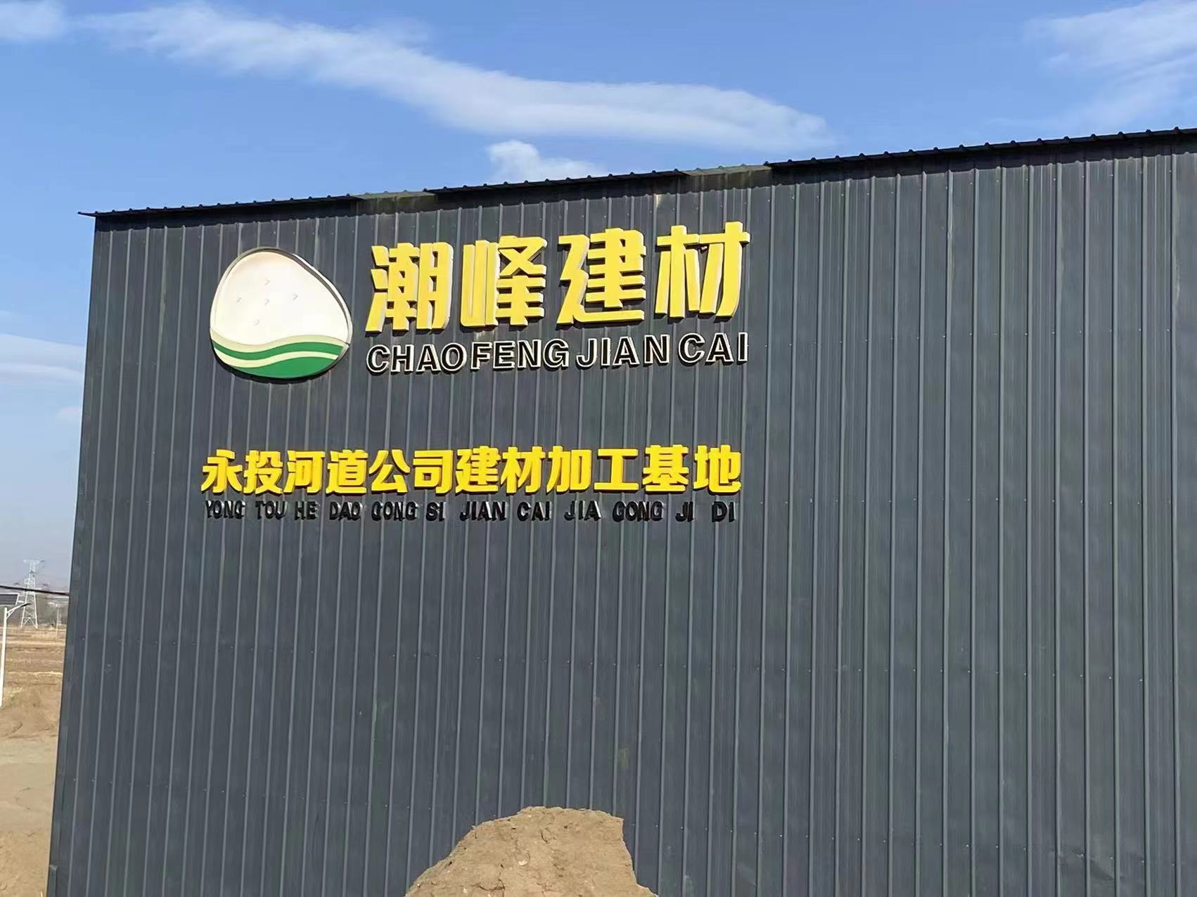 張家口河道公司建材加工基地掛牌 張家口河道公司建材加工基地掛牌