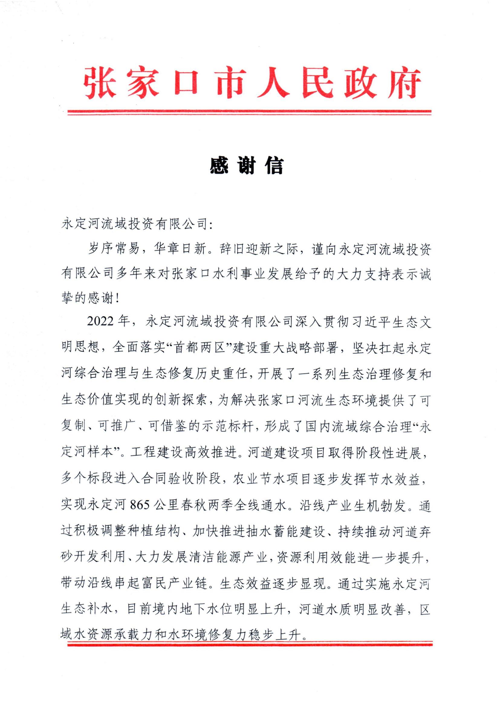 張家口市人民政府向公司發(fā)來感謝信 張家口市人民政府向公司發(fā)來感謝信