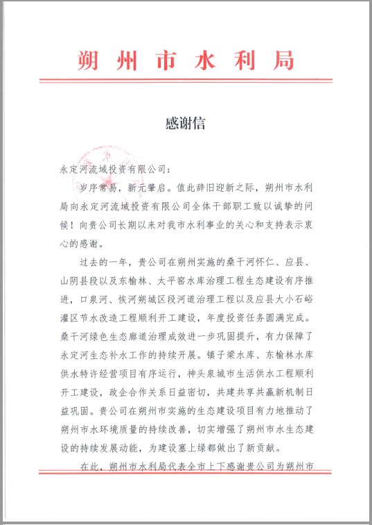 朔州市水利局向公司發(fā)來感謝信 朔州市水利局向公司發(fā)來感謝信