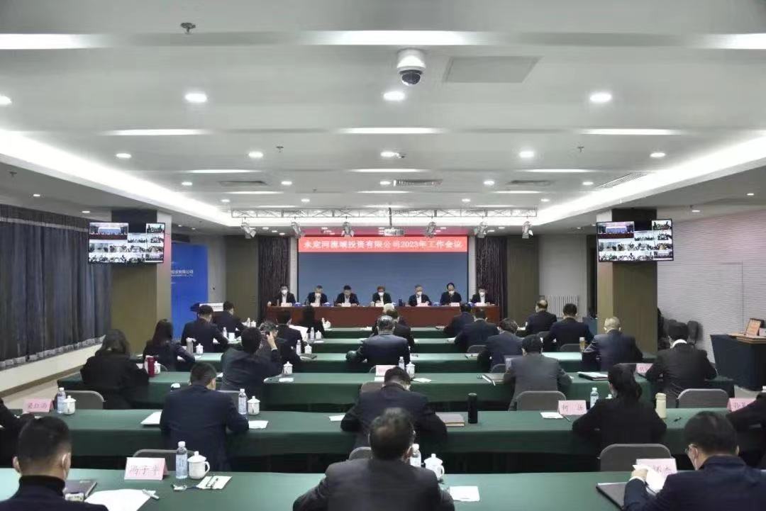 永定河流域投資有限公司2023年度工作會(huì)議召開 永定河流域投資有限公司2023年度工作會(huì)議召開