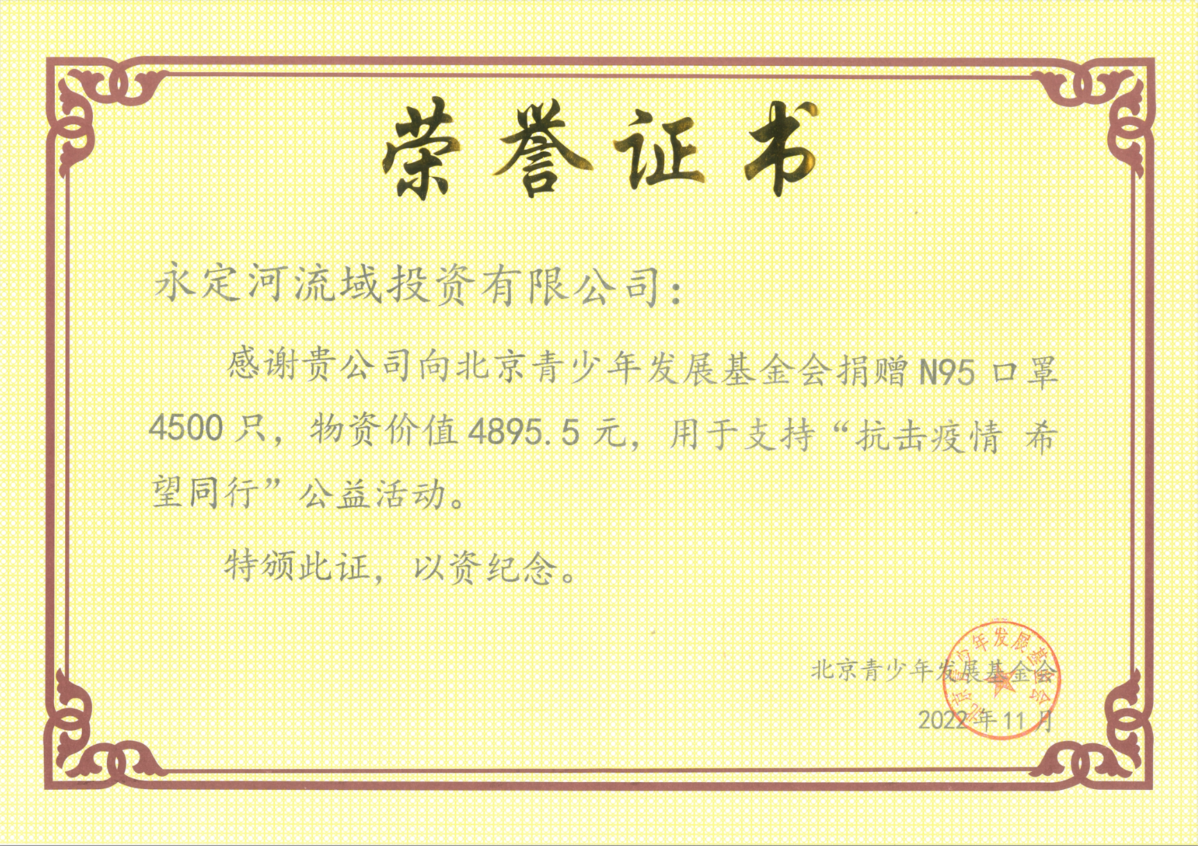 永定河投資公司榮獲“抗擊疫情 希望同行”公益活動(dòng)榮譽(yù)證書(shū) 永定河投資公司榮獲“抗擊疫情 希望同行”公益活動(dòng)榮譽(yù)證書(shū)