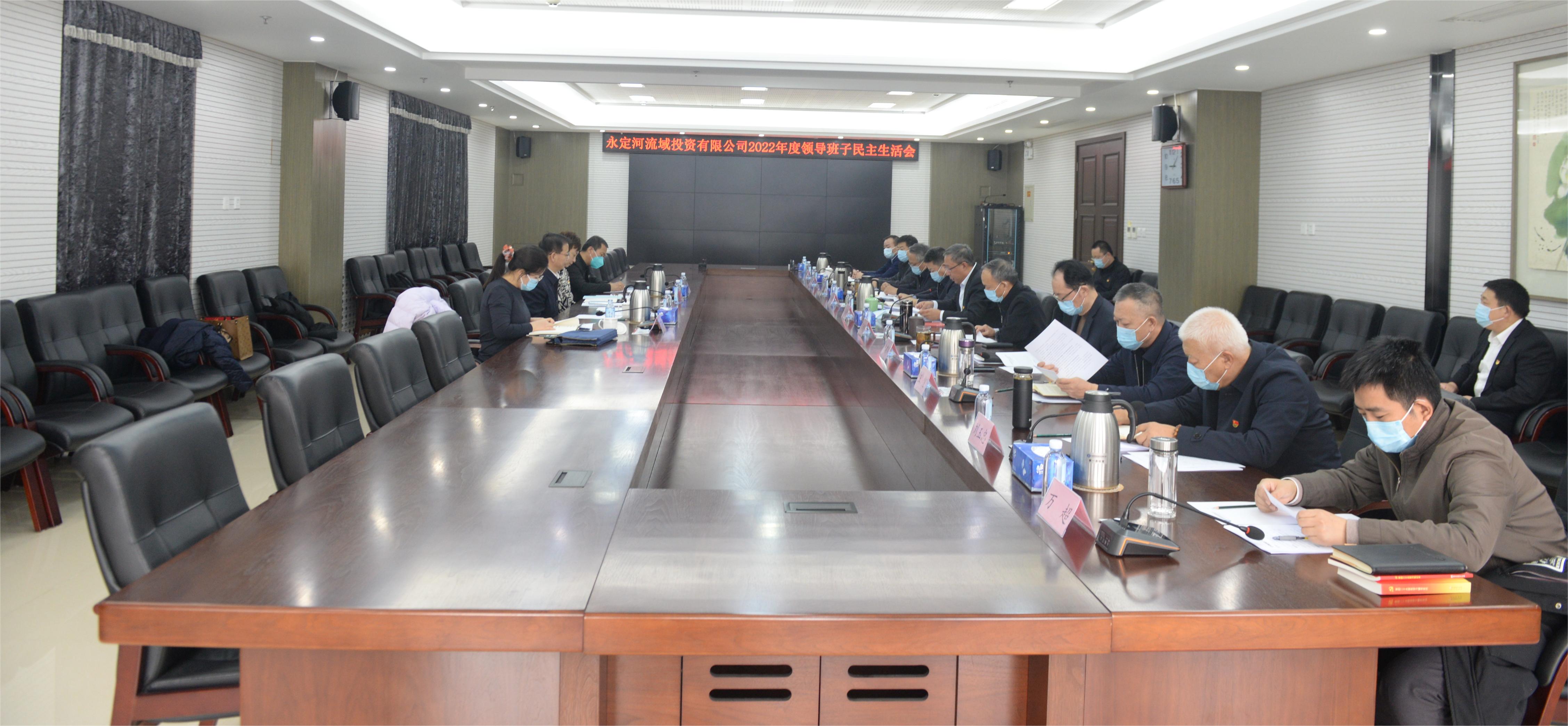 永定河流域投資有限公司領導班子召開2022年度民主生活會