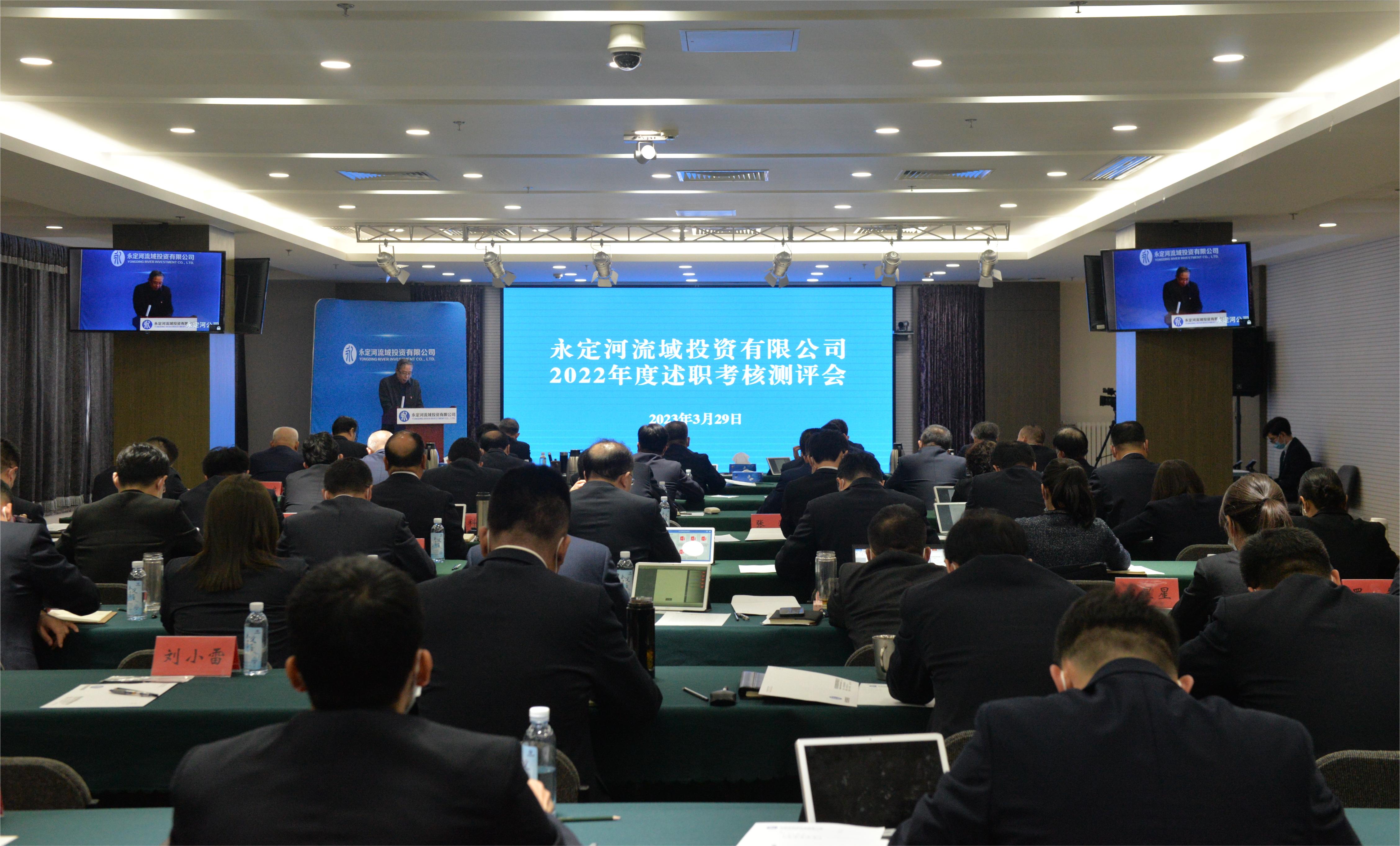 永定河流域投資有限公司組織召開2022年度述職考核測評會 永定河流域投資有限公司組織召開2022年度述職考核測評會